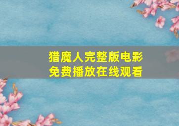 猎魔人完整版电影免费播放在线观看