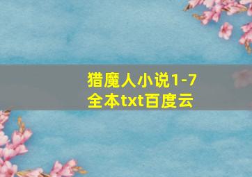 猎魔人小说1-7全本txt百度云