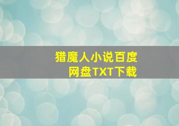 猎魔人小说百度网盘TXT下载