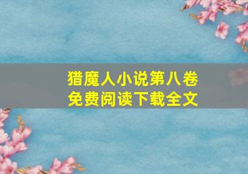 猎魔人小说第八卷免费阅读下载全文