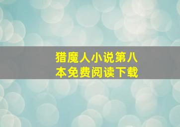 猎魔人小说第八本免费阅读下载