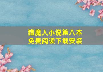 猎魔人小说第八本免费阅读下载安装