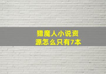 猎魔人小说资源怎么只有7本