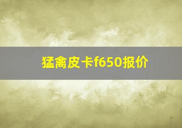 猛禽皮卡f650报价