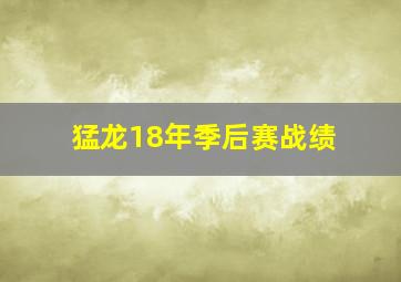 猛龙18年季后赛战绩