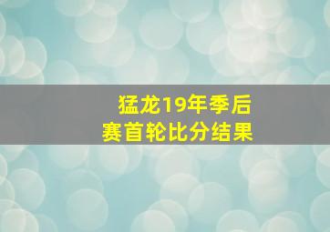 猛龙19年季后赛首轮比分结果