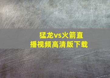 猛龙vs火箭直播视频高清版下载