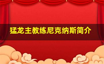 猛龙主教练尼克纳斯简介