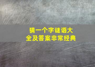 猜一个字谜语大全及答案非常经典