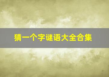 猜一个字谜语大全合集