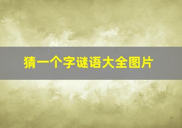 猜一个字谜语大全图片