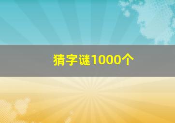 猜字谜1000个