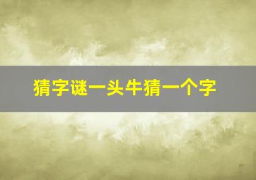 猜字谜一头牛猜一个字