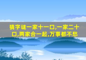 猜字谜一家十一口,一家二十口,两家合一起,万事都不愁