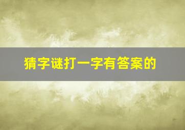 猜字谜打一字有答案的