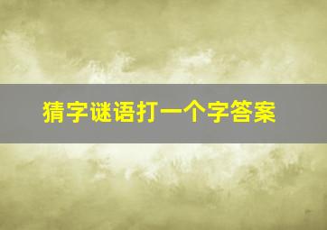 猜字谜语打一个字答案