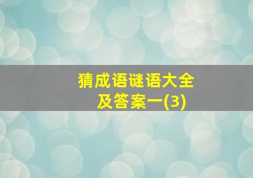 猜成语谜语大全及答案一(3)