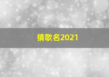 猜歌名2021