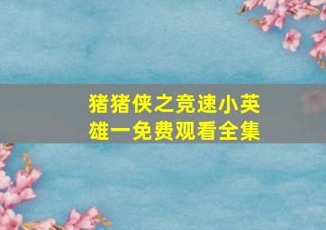 猪猪侠之竞速小英雄一免费观看全集