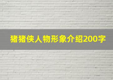 猪猪侠人物形象介绍200字