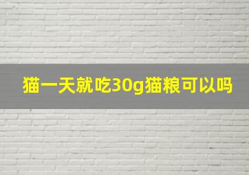 猫一天就吃30g猫粮可以吗