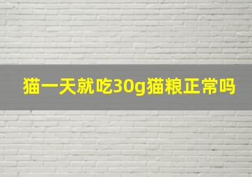 猫一天就吃30g猫粮正常吗