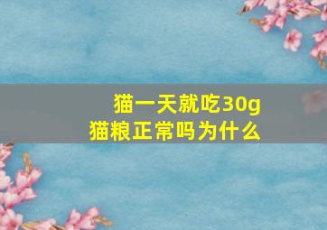 猫一天就吃30g猫粮正常吗为什么