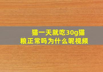 猫一天就吃30g猫粮正常吗为什么呢视频