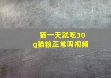 猫一天就吃30g猫粮正常吗视频