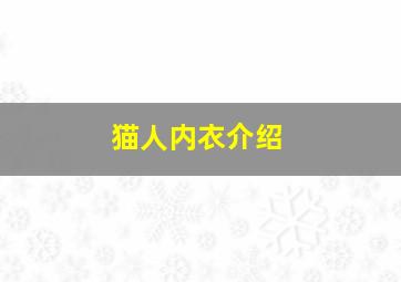 猫人内衣介绍