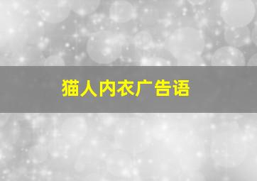 猫人内衣广告语