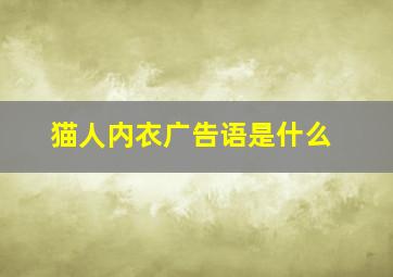 猫人内衣广告语是什么