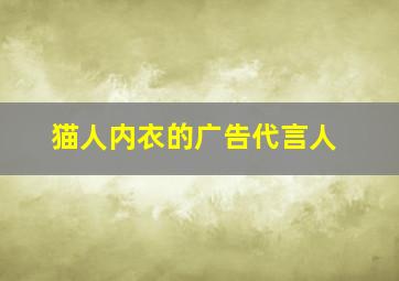 猫人内衣的广告代言人