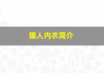 猫人内衣简介