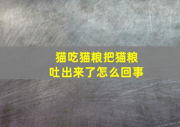 猫吃猫粮把猫粮吐出来了怎么回事