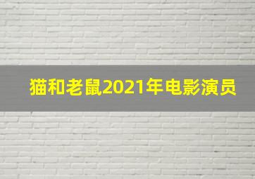 猫和老鼠2021年电影演员