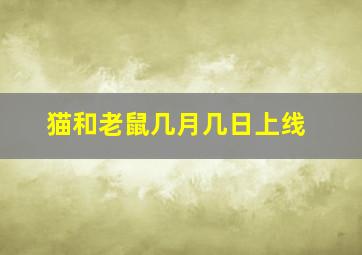 猫和老鼠几月几日上线