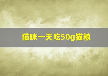 猫咪一天吃50g猫粮