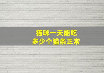 猫咪一天能吃多少个猫条正常