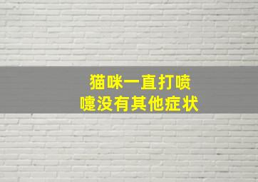 猫咪一直打喷嚏没有其他症状