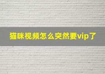 猫咪视频怎么突然要vip了