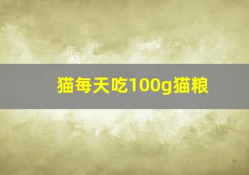 猫每天吃100g猫粮