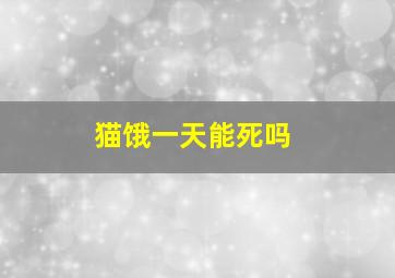 猫饿一天能死吗