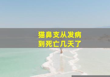 猫鼻支从发病到死亡几天了