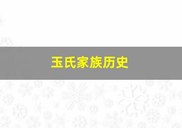 玉氏家族历史