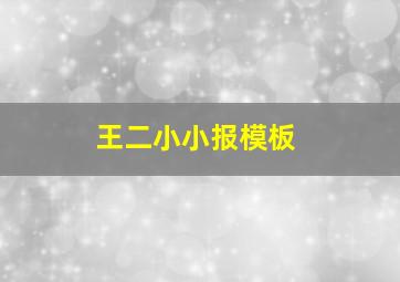 王二小小报模板