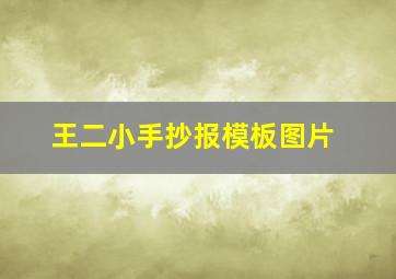 王二小手抄报模板图片