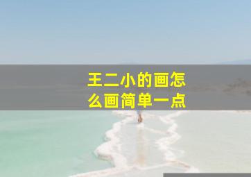 王二小的画怎么画简单一点