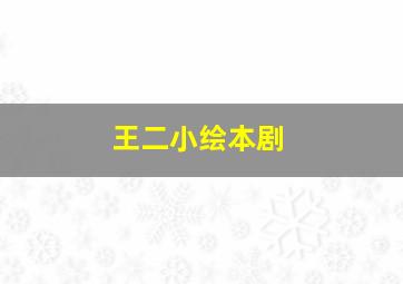 王二小绘本剧