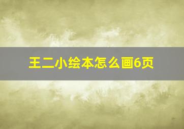 王二小绘本怎么画6页